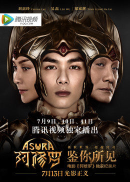 鉴你所见-阿修罗幕后纪实 HD国语1