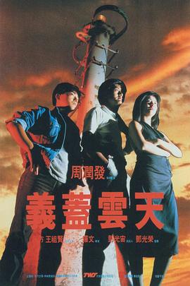 义盖云天 HD粤语