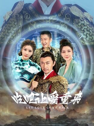 吃吧，让爱重来 第14集