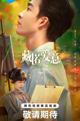 藏匿爱意 第03集