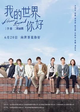 我的世界你好 第01集