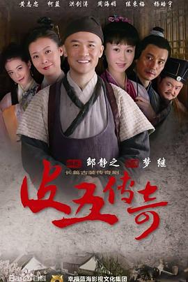 皮五传奇 第33集