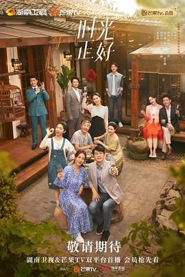 时光正好 第03集