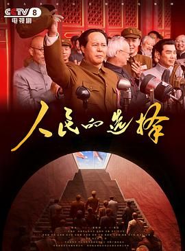 人民的选择 第10集