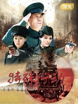 特殊行动 第7集