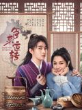 食来运转 第10集