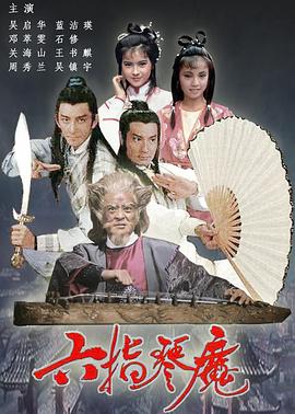 六指琴魔 第1集