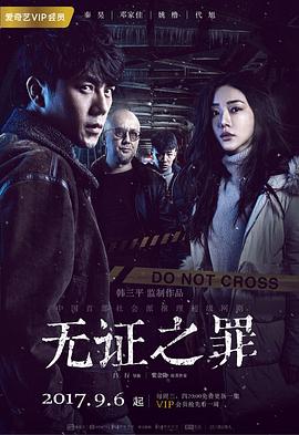 无证之罪 第03集