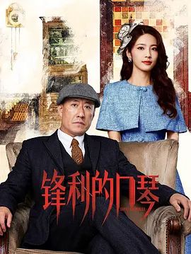 锋利的口琴 第7集