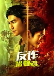 反诈·猎蜂者 第28集
