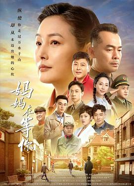 妈妈在等你 第04集
