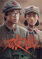 破密 第09集