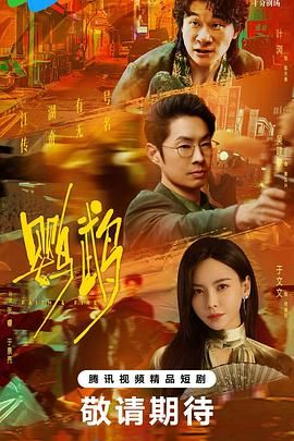 鹦鹉 第15集