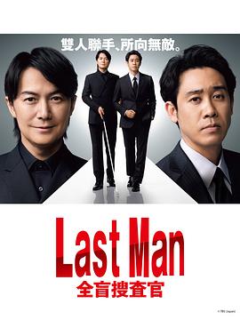 LAST MAN-全盲搜查官 第03集