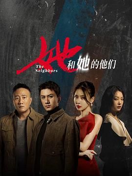 她和她的他们 第1集