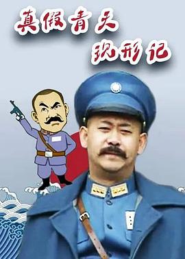 真假青天现形记 第3集