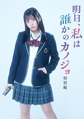 明天、我会成为谁的女友 特别篇 第01集