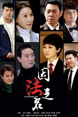 因法之名 第02集