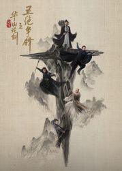 华山论剑之五绝争锋 第01集