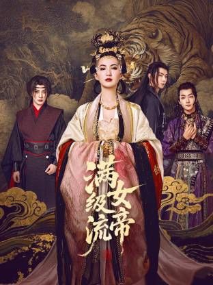 满级流女帝 第02集