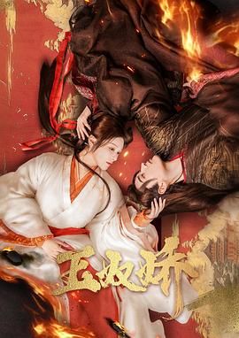 玉奴娇 第02集