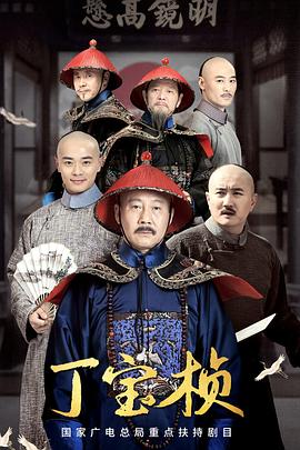 丁宝桢 第02集