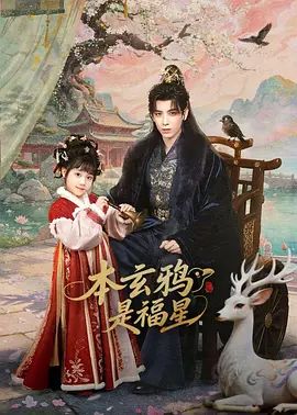 本玄鸦是福星 第02集