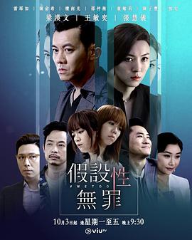 假设性无罪 第2集
