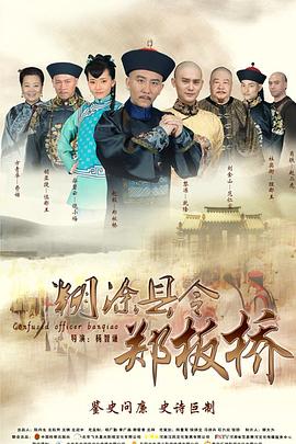糊涂县令郑板桥 第02集