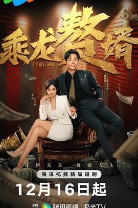 乘龙赘婿 第21集