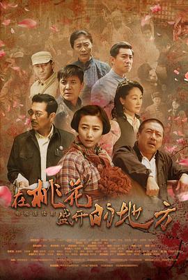 在桃花盛开的地方 第02集