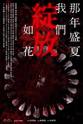 那年盛夏 我们绽放如花 第01集