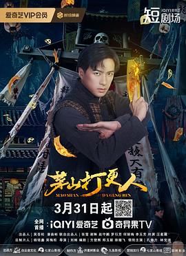 茅山打更人 第20集