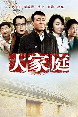 大家庭 第02集