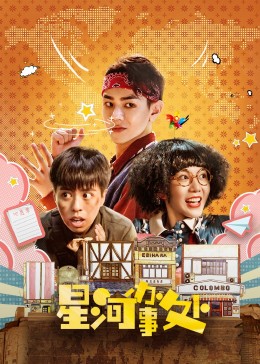 星河办事处 第06集