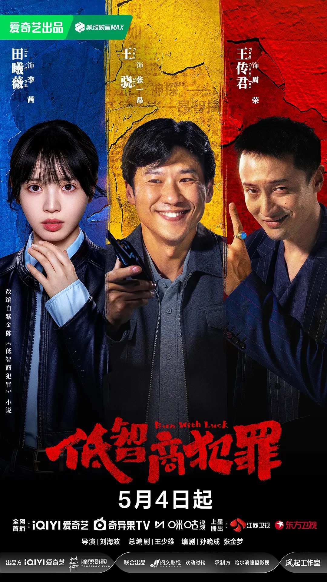 低智商犯罪 第24集(大结局)
