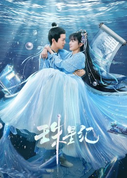 珠星纪 第09集