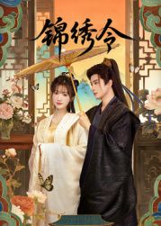 锦绣令 第01集