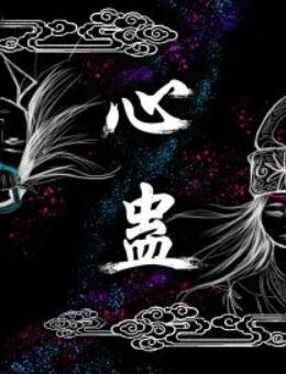 心蛊 第3集