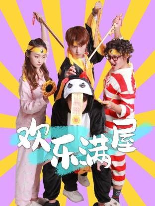 欢乐满屋 第1集