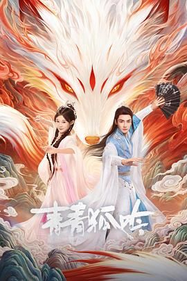 青青狐吟 第09集