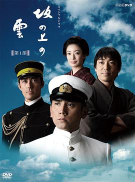 坂上之云 第一季 第01集