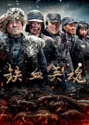 铁血英魂 第01集