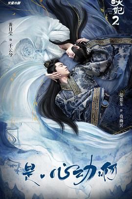 通灵妃 第二季(全集)