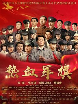 热血军旗 第01集