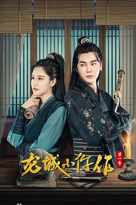 龙城小仵作2 第09集