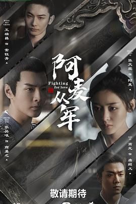 阿麦从军 第03集