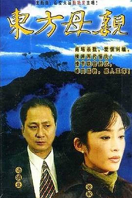 东方母亲 第03集