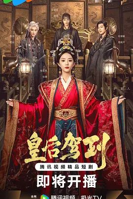 皇后驾到 第24集