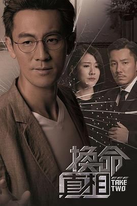 换命真相 粤语版 第09集